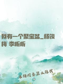 我有一个聚宝盆